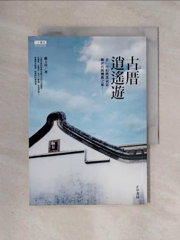 【書寶二手書T1／旅遊_X4J】古厝逍遙遊_戴玉珍