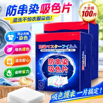 台灣出貨🚚防串色洗衣吸色片 防染色 洗衣紙 衣物防染色 防染色片 強效吸色洗衣片 衣服吸色片 100片/盒
