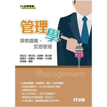 管理學(5版)