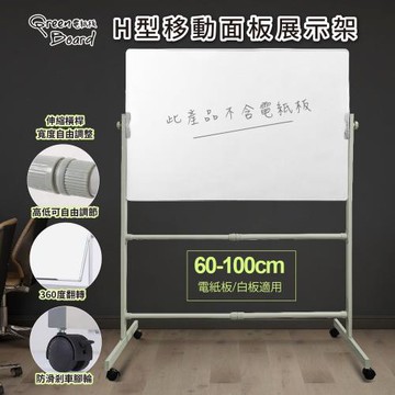 H型移動面板展示架 電紙板白板架 站立腳架 寬高度自由調整