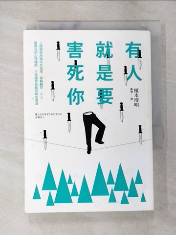 【書寶二手書T2／心理_BBF】有人就是要害死你-人際關係地獄求生指南..._榎本博明