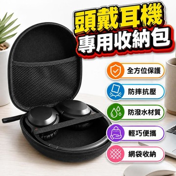 【潮流工坊】新款便攜頭戴式耳機包 耳罩式耳機保護套 防壓防摔 收納硬盒 藍芽耳機收納包 適用多種耳機 外出攜帶 耳機收納