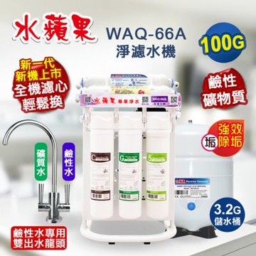WAQ-66A 水蘋果 鹼性特濾水機 100加侖