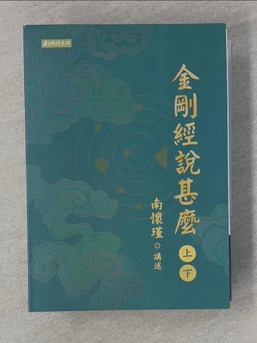 【書寶二手書T1／宗教_RA7】金剛經說甚麼_上下本合售_南懷瑾