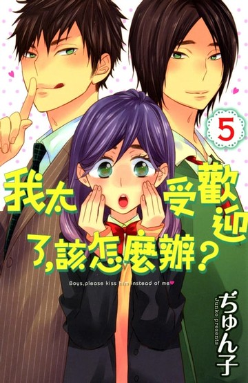 【電子書】我太受歡迎了，該怎麼辦？ (5)