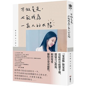不做星光，也能成為一家人的太陽