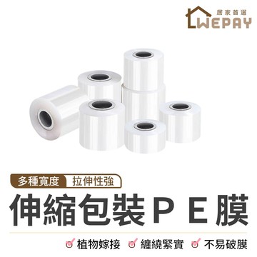 【Wepay首選】PE膜 5~30cm 商用包裝保護膜 搬家打包纏繞膜 PE工業保鮮膜 棧板膜  透明收縮膜 纏繞膜