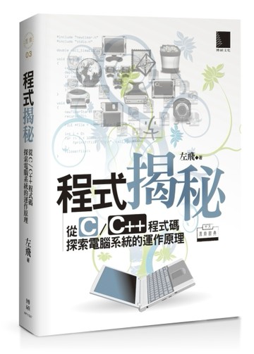 程式揭秘：從C/C++程式碼探索電腦系統的運作原理[中文原創經典][二手書_良好]