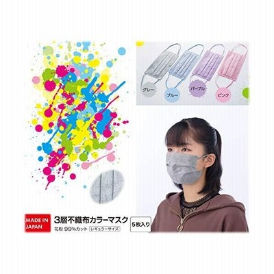 日本製造 グレー 国産 日本製 手染め おしゃれなマスク 柔らかな色合い 5枚入り １袋 ３層不織布カラーマスク 花粉症対策99 使い捨て 静岡県産 通販 Lineポイント最大get Lineショッピング