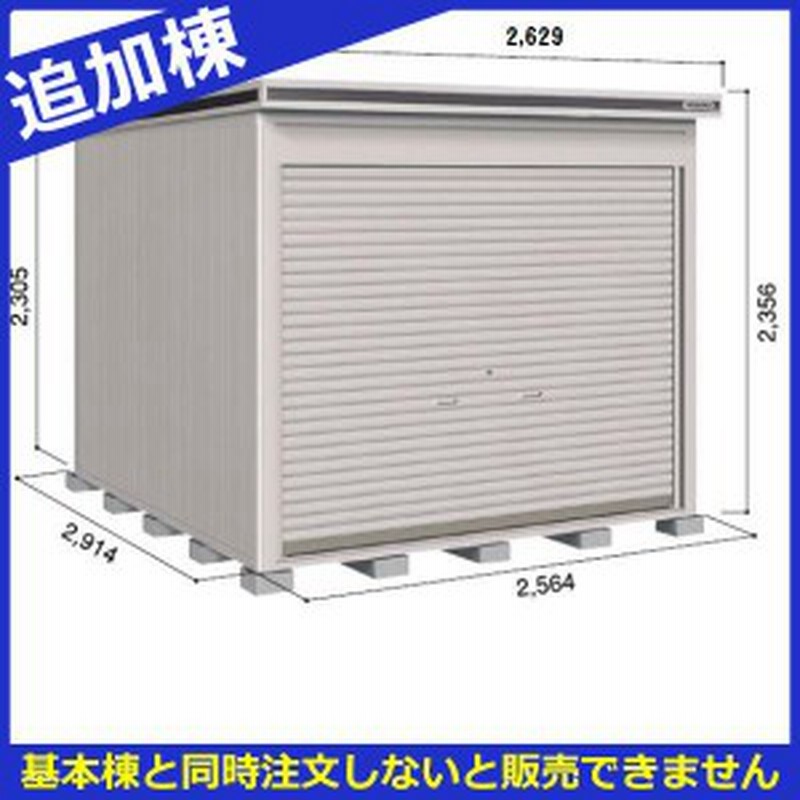 物置 屋外 おしゃれ ヨドコウ Loc エルモシャッター Lods 2529hf 物置 積雪型 床タイプ 追加 通販 Lineポイント最大1 0 Get Lineショッピング