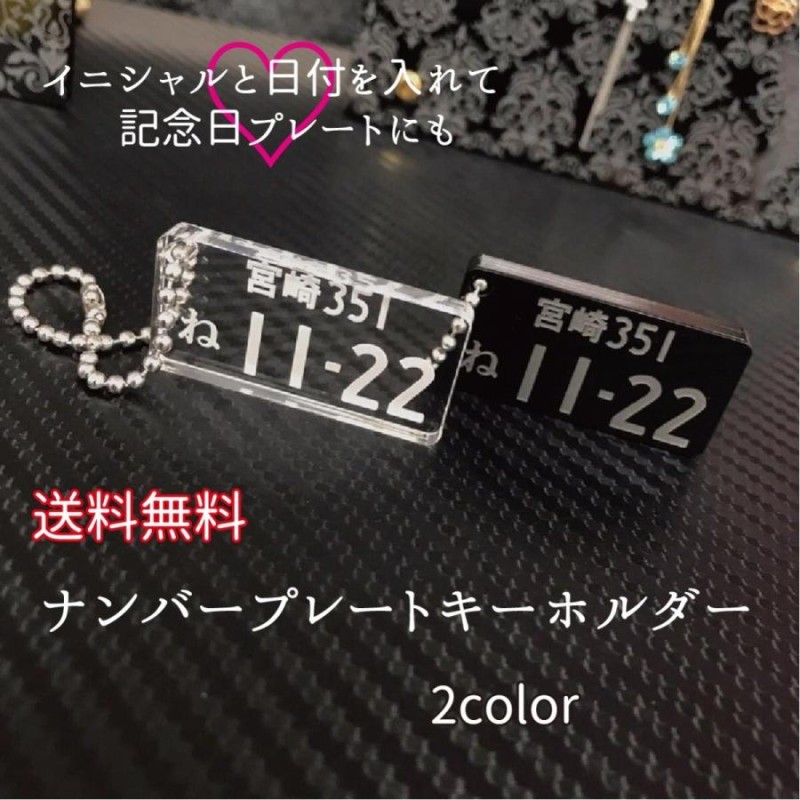 ナンバープレート キーホルダー ストラップ 車好き 記念日 イニシャル ...