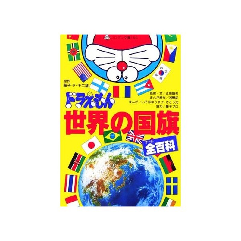 ドラえもん世界の国旗全百科 コロタン文庫 藤子ｆ 不二雄 原作 辻原康夫 監修 文 浅野拓 漫画原作 いそほゆうすけ さとう光 漫画 藤子プロ 通販 Lineポイント最大get Lineショッピング