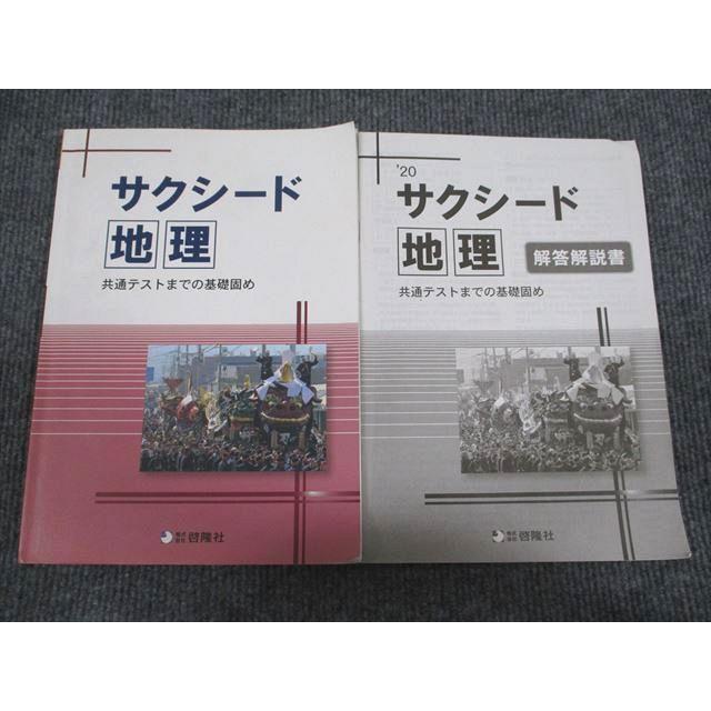 VG94-052 啓隆社 2020 サクシード 地理 共通テストまでの基礎固め 問題 解答付計2冊 09s1B