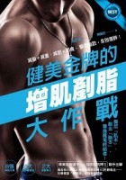 健美金牌的增肌剷脂大作戰：減脂≠減重、減肥≠節食，擊退脂肪，永別復胖！[二手書_良好]