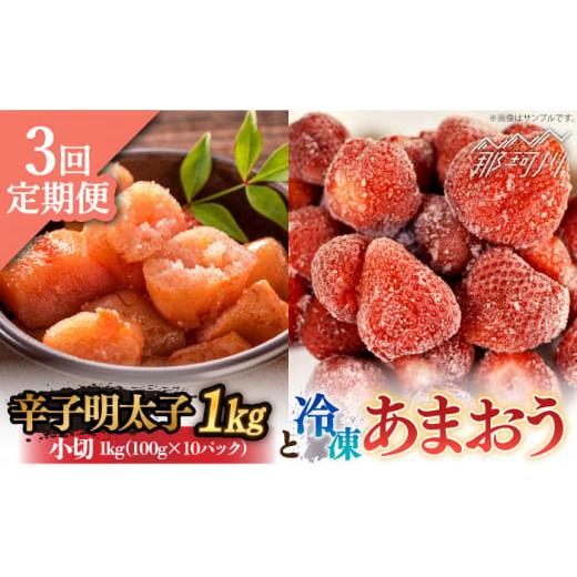 ふるさと納税 福岡県 那珂川市 辛子明太子 小切1kg（100g×10p）＆ あまおう セット1.8kg＜株式会社MEAT PLUS＞那珂川市 [GBW097]