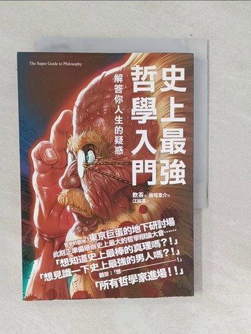 【書寶二手書T1／哲學_TOT】史上最強哲學入門-解答你人生的疑惑_飲茶, 江裕真