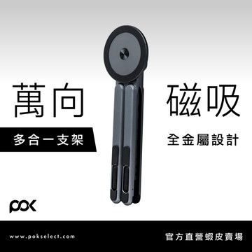 【POK】HUB Flex 萬向磁吸支架 多合一支架 全金屬 小巧方便 高度調節 角度調整