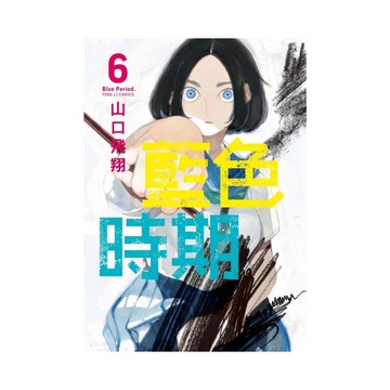 藍色時期(6)