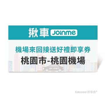 【揪車JoinMe】機場來回接送好禮即享券(桃園市-桃園機場)