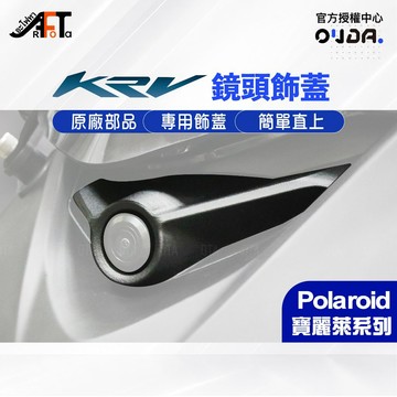 【KYMCO 光陽】 KRV 飾蓋 KRV鏡頭飾蓋 KYMCO 光陽 原廠 精品 KRV 專屬鏡頭飾蓋 行車紀錄器飾蓋