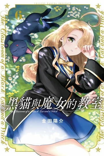 【電子書】黑貓與魔女的教室 (6)