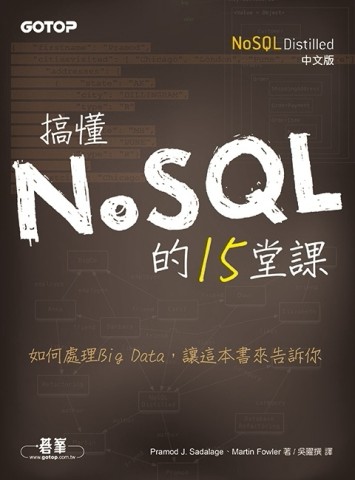 搞懂NoSQL的15堂課（NoSQL Distilled中文版）[二手書_良好]