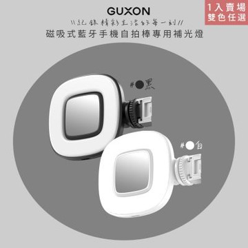 GUXON 磁吸式藍牙手機自拍棒專用補光燈 GXMAG7-A/B 35顆LED/九段調光-1入