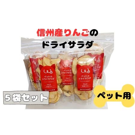 ふるさと納税 ペットの信州産リンゴのドライサラダ 5袋セット 長野県上田市