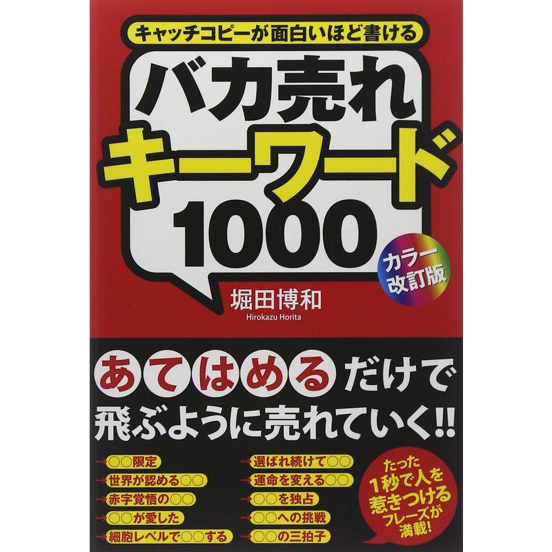 カラー改訂版バカ売れキーワード1000