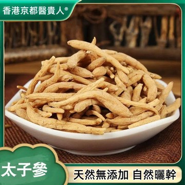 ✅限時特價✅太子蔘 太子蔘去頭去尾 無硫特級純天然 自然曬幹 泡水 泡茶