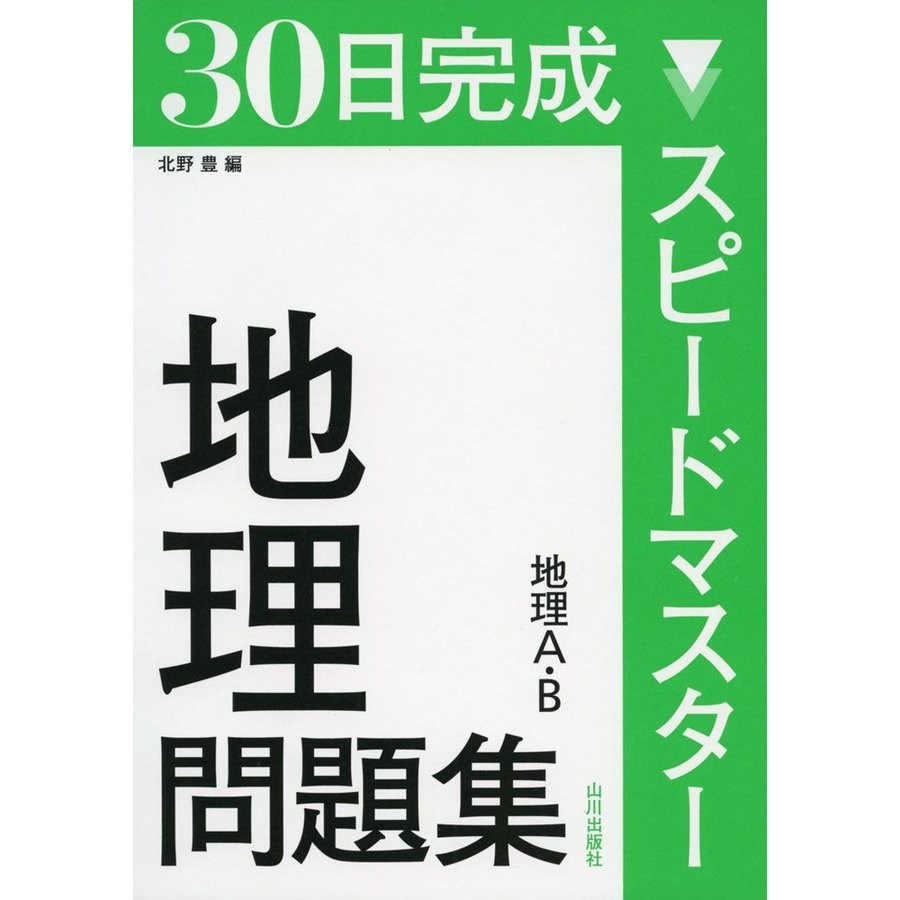 30日完成スピードマスター地理問題集地理A・B