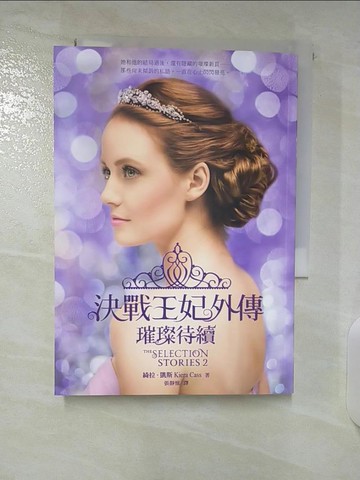 【書寶二手書T3／翻譯小說_CRJ】決戰王妃外傳：璀璨待續_綺拉‧凱斯