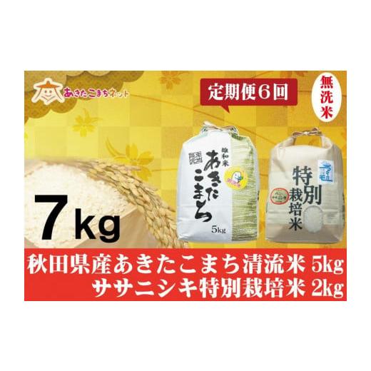 ふるさと納税 秋田県 秋田市 秋田県産あきたこまち無洗米5kg・ササニシキ無洗米2kgセット半年間（6か月）