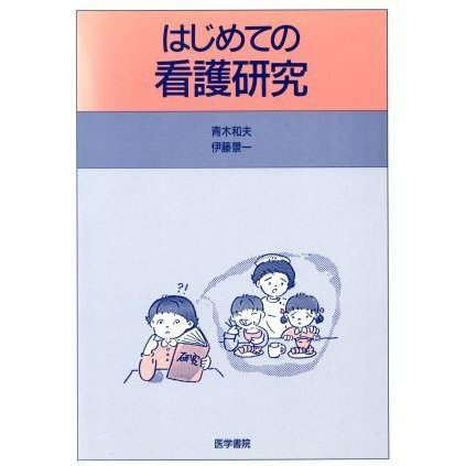 はじめての看護研究／青木和夫(著者),伊藤景一(著者)