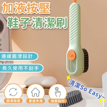 加液按壓鞋子清潔刷
