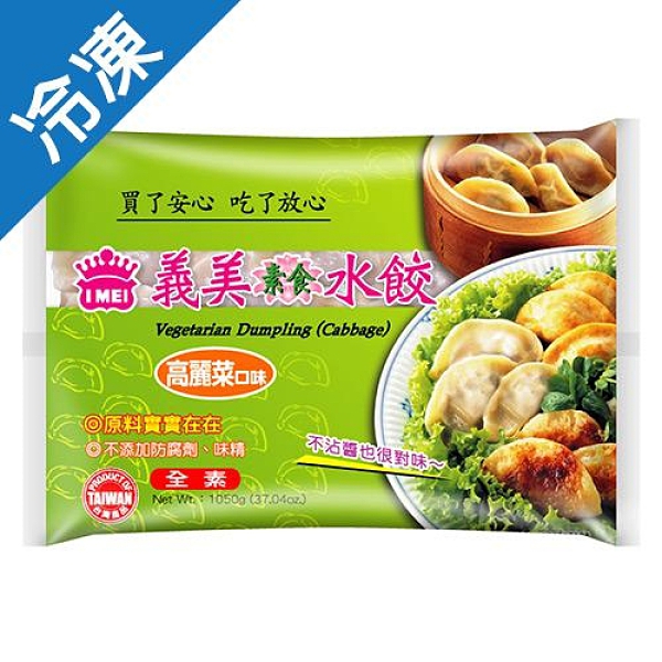 義美新素食水餃1050g/包【愛買冷凍】