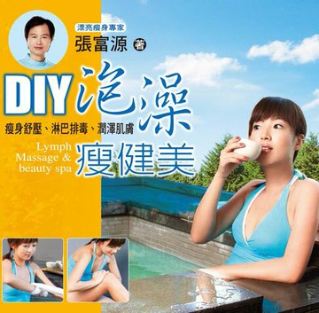 【電子書】張富源DIY泡澡瘦健美