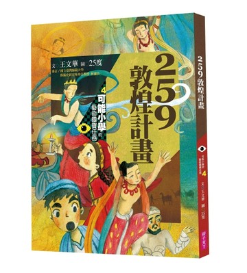 可能小學的藝術國寶任務（4）：259敦煌計畫[二手書_良好]