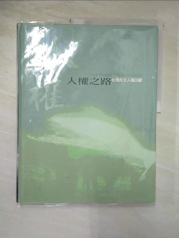 【書寶二手書T4／政治_KS4】人權之路：台灣民主人權回顧（精裝本）_李禎祥等