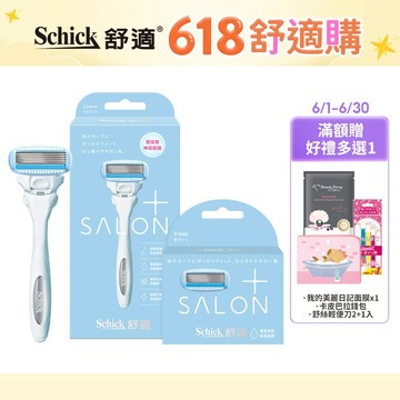 【Schick 舒適牌】舒綺極 Salon Plus 仕女除毛刀(1刀把1刀片) 最新效期2029/04 銷售第一除毛刀