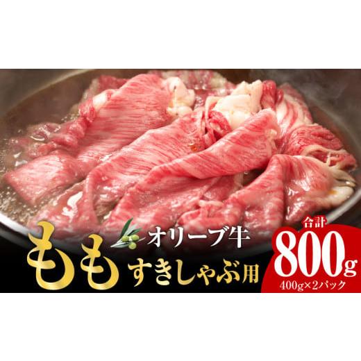 ふるさと納税 香川県 高松市 オリーブ牛　もも　すきしゃぶ用　800g