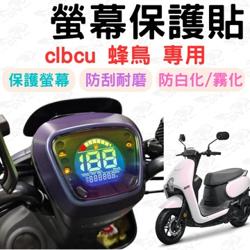CLBCU 125 蜂鳥 儀表板保護貼 CLBCU 125 保護膜 防刮 貼膜 自體修復 保護貼 CLBCU 儀表板貼