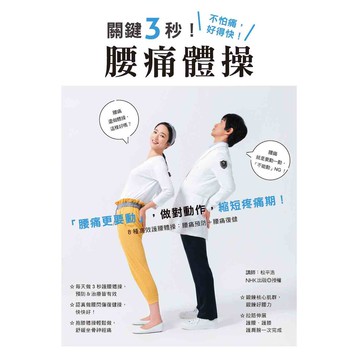 關鍵3秒！腰痛體操【核心書店】