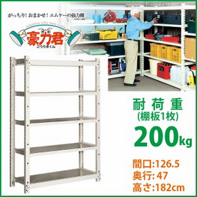 農具 農機具 工具 収納 ラック 強力棚 耐荷重 0kg 頑丈 丈夫 5段 棚 スチール 豪力君 倉庫 整理棚 約 幅127 奥行47 高さ180 Cm 通販 Lineポイント最大1 0 Get Lineショッピング