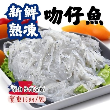 新鮮熟凍吻仔魚(實重150g/包)台灣宜蘭熟凍吻仔魚 真空包裝