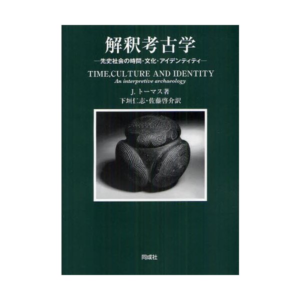 解釈考古学 先史社会の時間・文化・アイデンティティ