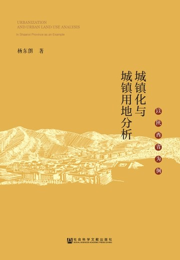 【電子書】城镇化与城镇用地分析：以陕西省为例