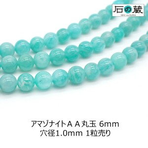 アマゾナイトＡＡ丸玉 ビーズ6ｍｍ 1粒売り