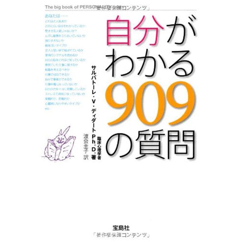 自分がわかる909の質問 (宝島SUGOI文庫)