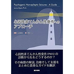 心因性非てんかん性発作へのアプローチ